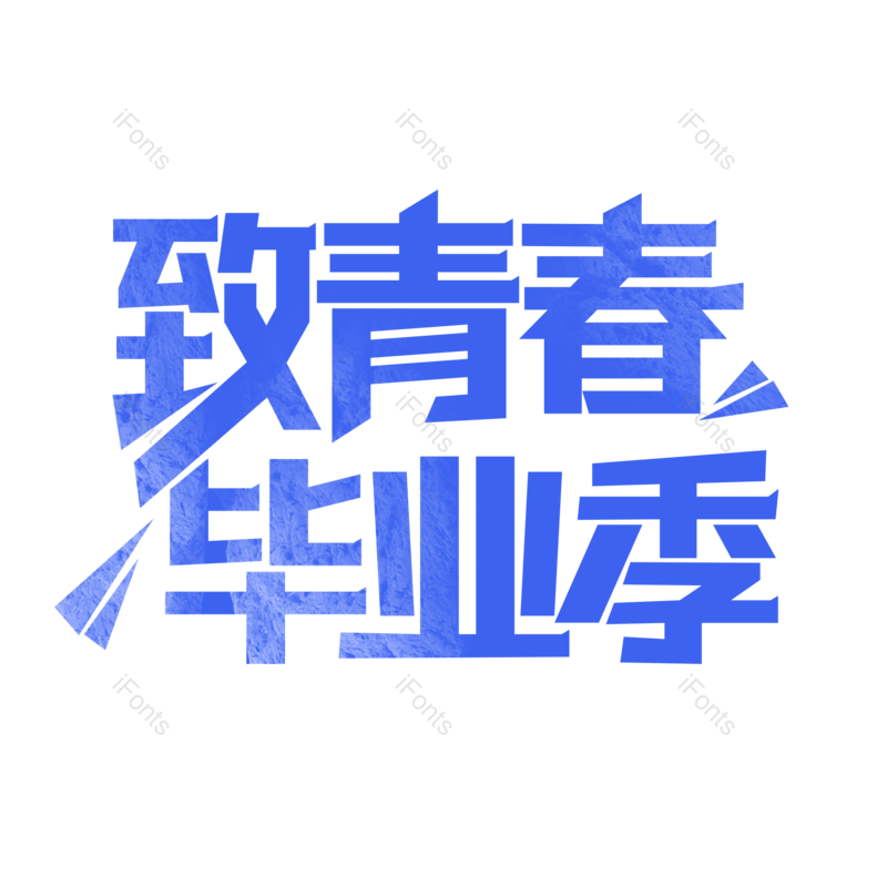 艺术字图片,毕业季元素,创意字PNG,青春免抠素材